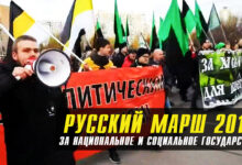 Русский Марш 2018. За национальное и социальное государство