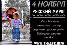 4 ноября! Все на Русский Марш!