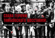 День Героев 2019. Слава Героям Тамбовского Восстания! Умер Сталин, умрёт и Путин!