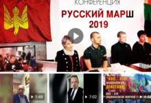Полный обзор Конференции Оргкомитета Русского Марша 2019
