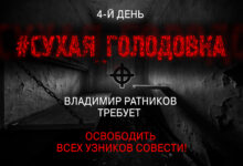 Идёт 4-й день сухой голодовки Владимира Ратникова за свободу политзаключённых!