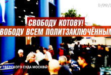 Сход возле Тверского суда Москвы. Свободу Котову! 5.09.2019
