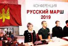 Конференция Русский Марш 2019: Мы вернём себе Россию! Мы вернём себе свободу!