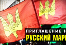 Благодаря общественному резонансу Русский Марш 2019 согласован в Москве, в Люблино! 4 ноября, 13:00