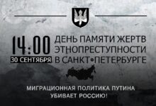 День Памяти жертв этнопреступности в Санкт-Петербурге, 30 сентября, 14:00! Миграционная политика Путина убивает! Хватит молчать!