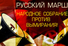 Русский Марш 2019: народное собрание против вымирания! Мы вернём себе Россию! Мы вернём себе свободу! Ради будущего нашего народа и Отечества!