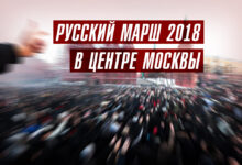 Русский Марш 2018 состоится в центре Москвы