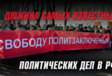 Дюжина самых известных политических заключённых РФ