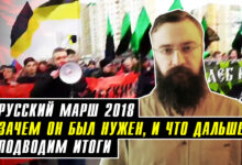 Русский Марш 2018: За национальное и социальное государство. Зачем он был нужен и что дальше. Подводим итоги