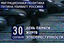День Памяти жертв этнопреступности в Москве. 30 сентября, 14:00, сбор в центре зала м. Баррикадная, приходи!