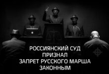 Суд РФ признал запрет Русского Марша в Москве законным