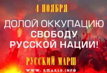 Москва: на словах чиновники согласовывают Русский Марш, на бумаге пишут отказ