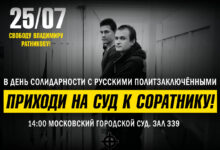 25 июля, в день солидарности с русскими политзаключёнными. Приходи на суд к Владимиру Ратникову! Узники совести не должны быть забыты!