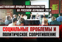 Выступление правых националистов на Русском Первомае: социальные проблемы и политический протест