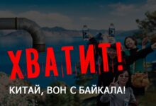 Небольшая победа гражданского общества. Суд признал незаконным строительство китайского завода на Байкале